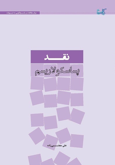 تصویر: نقد پساسکولاریزم