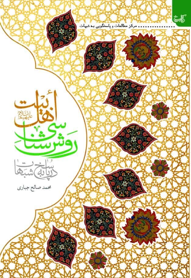 تصویر: روش شناسی اهل بیت در پاسخ به شبهات