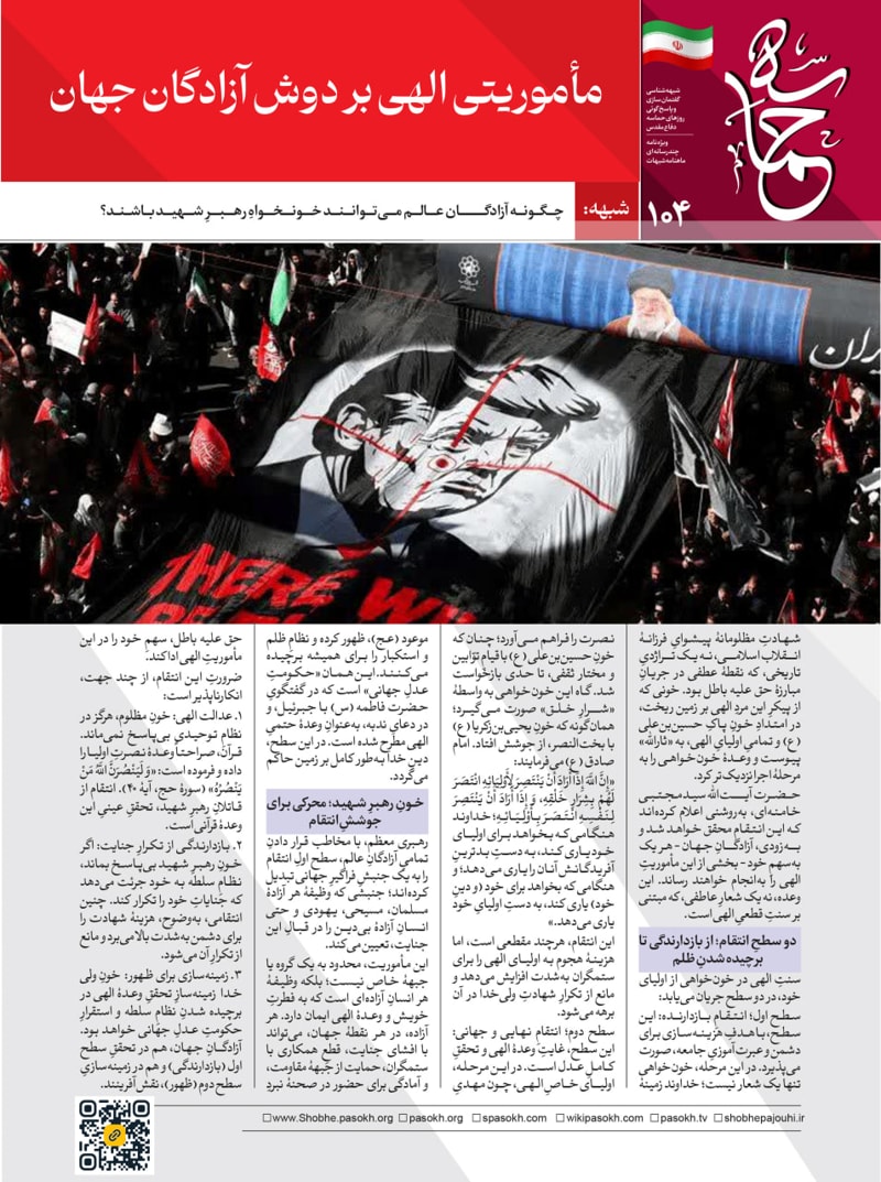 تصویر: مأموریتی الهی بر دوش آزادگان جهان