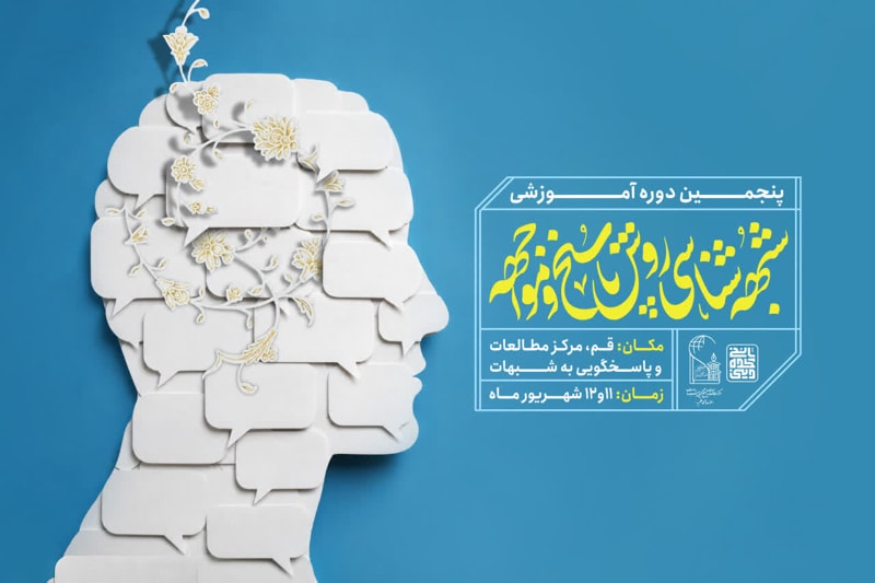 تصویر:  پنجمین دوره آموزشی شبهه‌شناسی، روش پاسخ و مواجهه