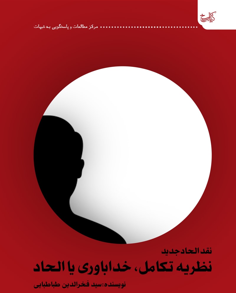تصویر: نقد الحاد جدید؛ نظریه تکامل، خداباوری یا الحاد