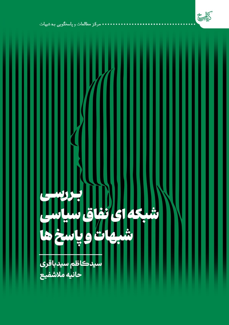 تصویر: بررسی شبکه‌ای نفاق سیاسی شبهات و پاسخ‌ها