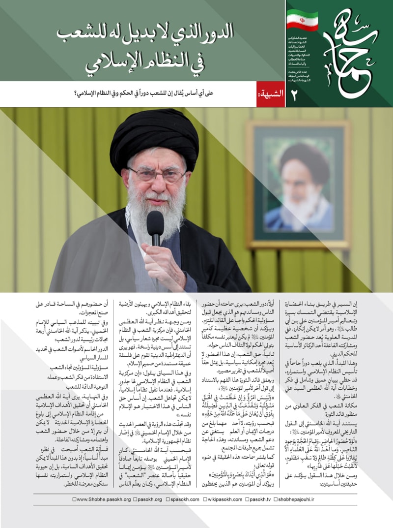 تصویر: الدور الذي لا بديل له للشعب في النظام الإسلامي