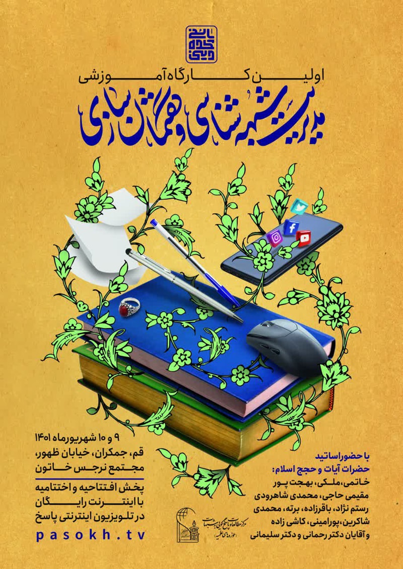 تصویر: اولین کارگاه آموزشی مدیریت شبهه‌شناسی و گفتمان‌سازی