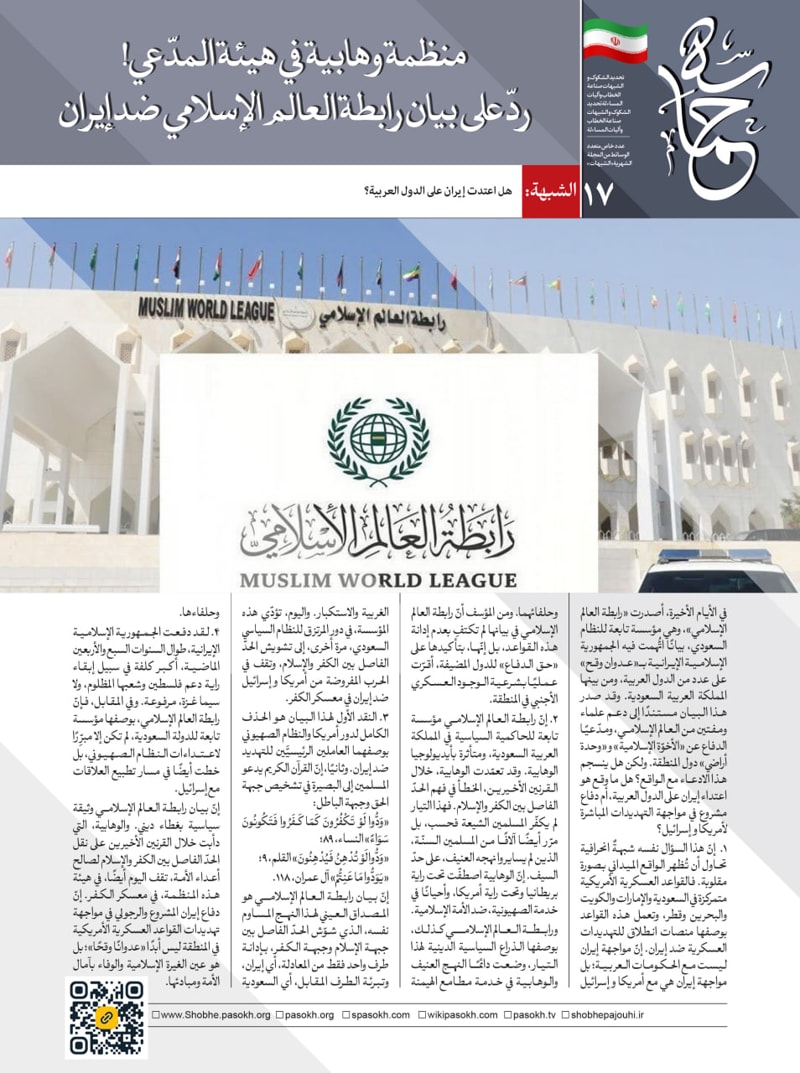 تصویر:  منظمة وهابية في هيئة المدّعي! ردّ علی بيان رابطة العالم الإسلامي ضد إيران 