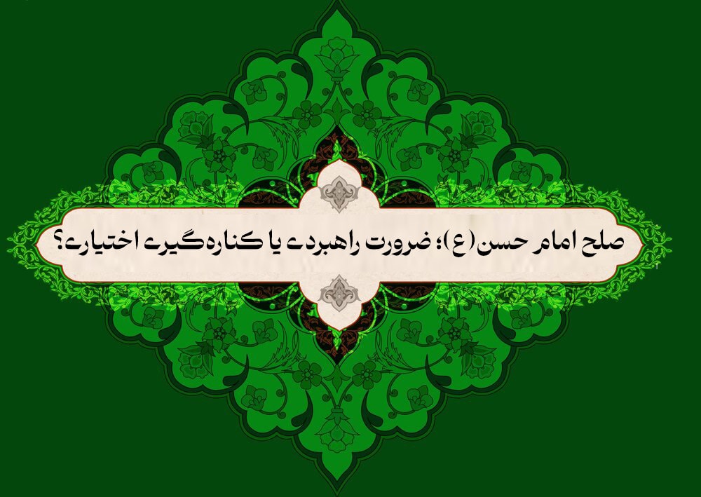تصویر: صلح امام حسن(ع)؛ ضرورت راهبردی یا کناره‌گیری اختیاری؟