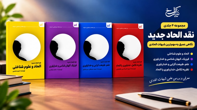 تصویر: معرفی مجموعه «پاسخ به شبهات الحاد جدید»