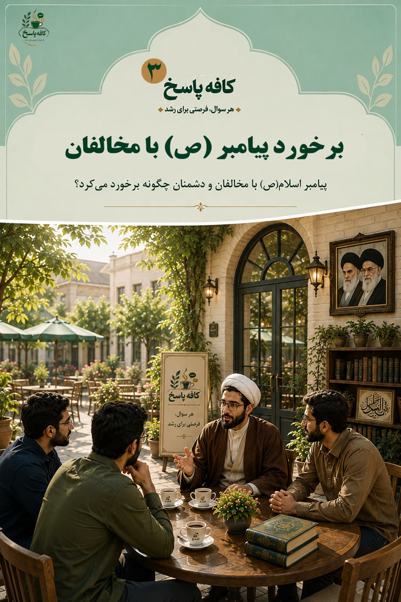تصویر: برخورد پیامبر(ص) با مخالفان