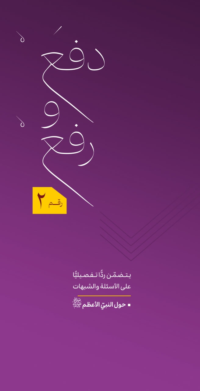 تصویر: الجواب عن الأسئلة والردّ علی الشبهات حول النبي الأعظم(ص)