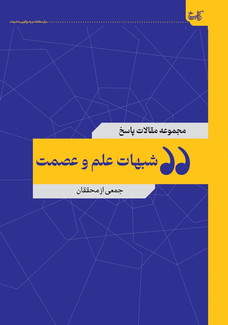 تصویر: شبهات علم و عصمت
