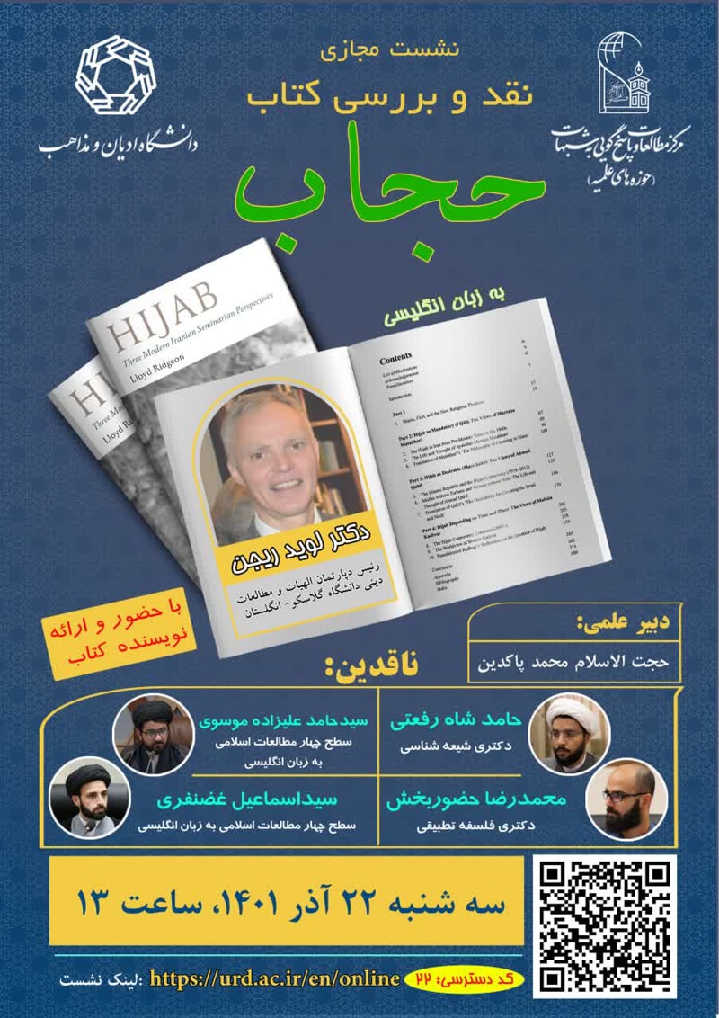 تصویر: نشست مجازی نقد و بررسی کتاب «حجاب: دیدگاه سه اندیشمند حوزوی ایرانی معاصر» 