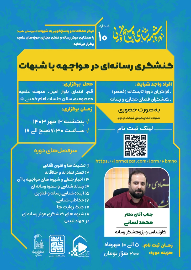 تصویر: کنشگری رسانه‌ای در مواجهه با شبهات