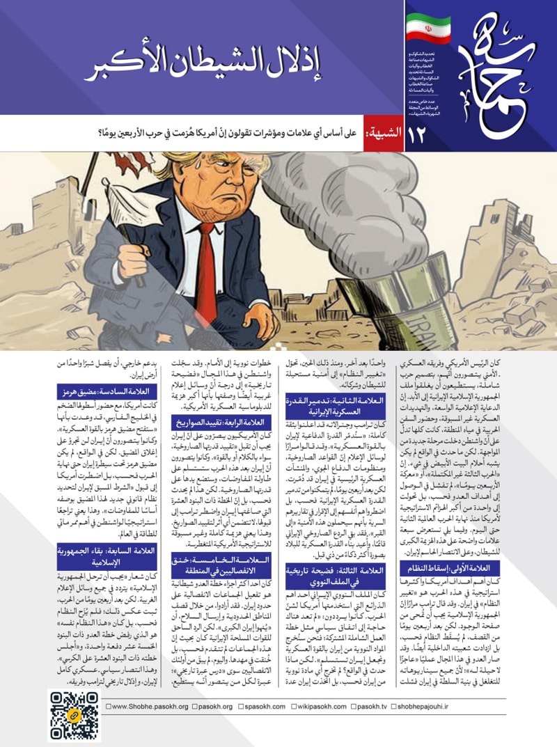 تصویر:  إذلال الشيطان الأکبر 