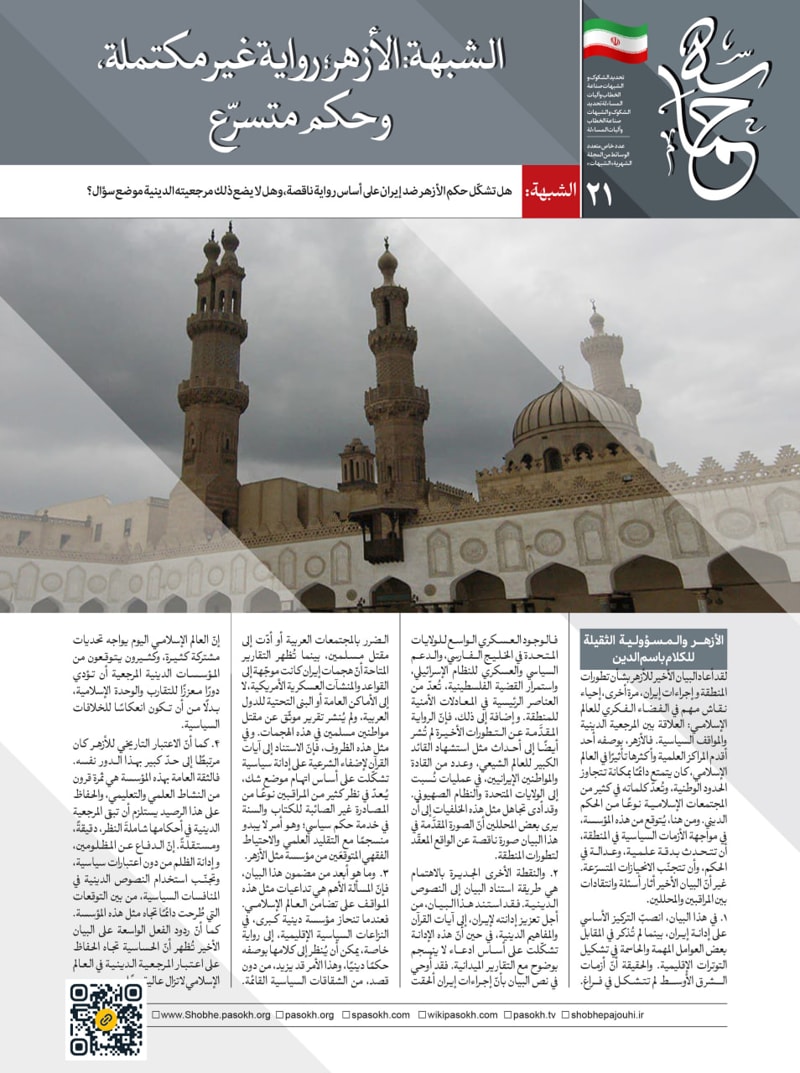 تصویر:  الشبهة: الأزهر؛ رواية غير مکتملة، وحکم متسرّع 