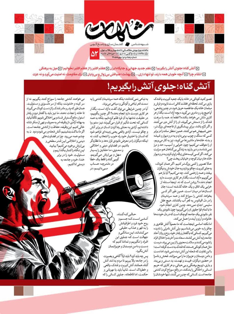 تصویر: ماهنامه شبهات شماره 52