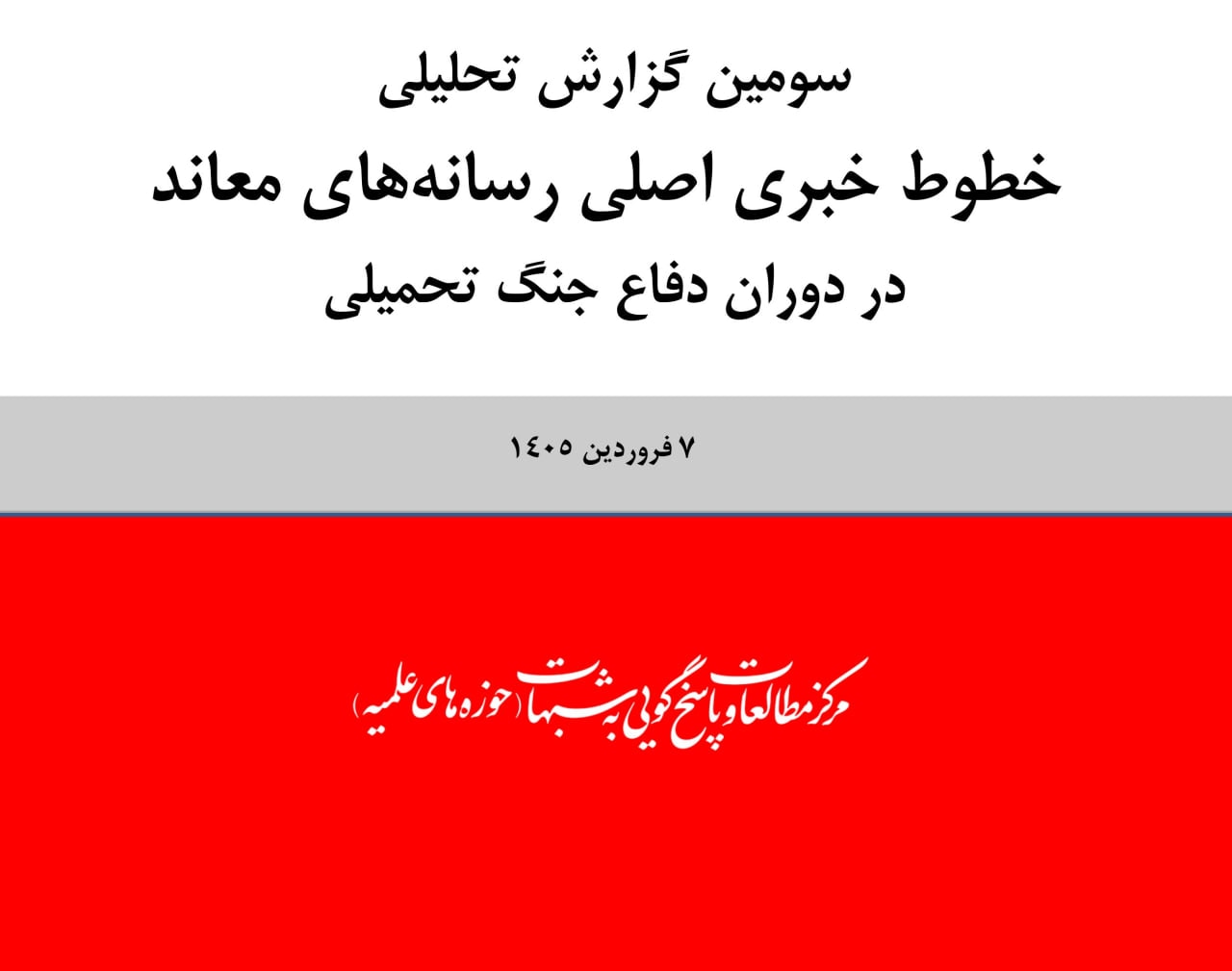 تصویر: سومین گزارش تحلیلی  خطوط خبری اصلی رسانه‌های معاند  در دوران دفاع جنگ تحمیلی