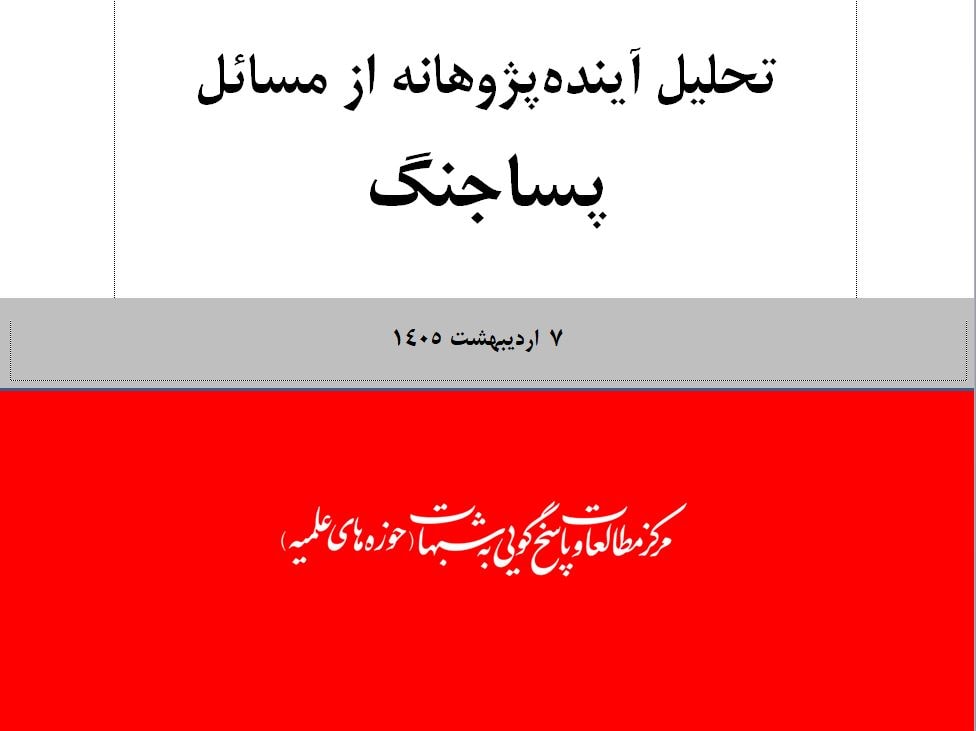 تصویر: چهارمین تحلیل آینده‌پژوهانه از مسائل پساجنگ