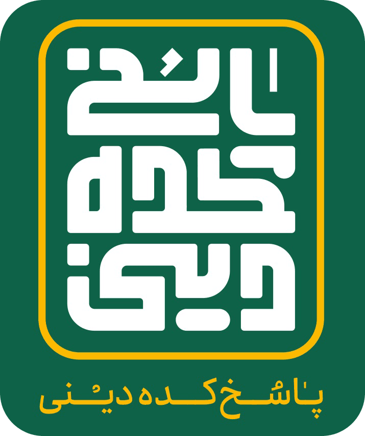 پاسخکدههای دینی