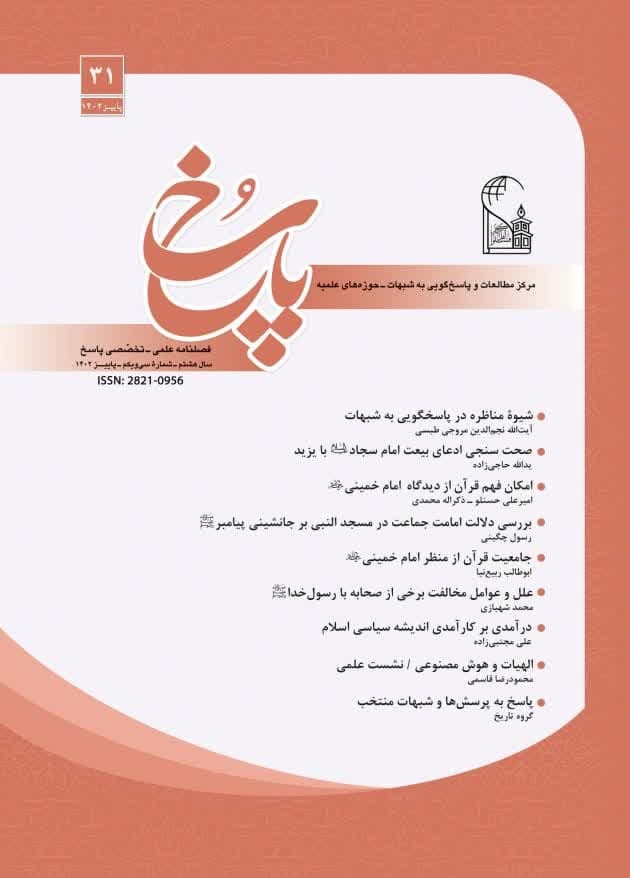 تصویر: فصلنامه پاسخ شماره 31