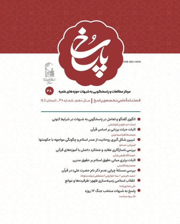 تصویر: فصلنامه پاسخ شماره 38