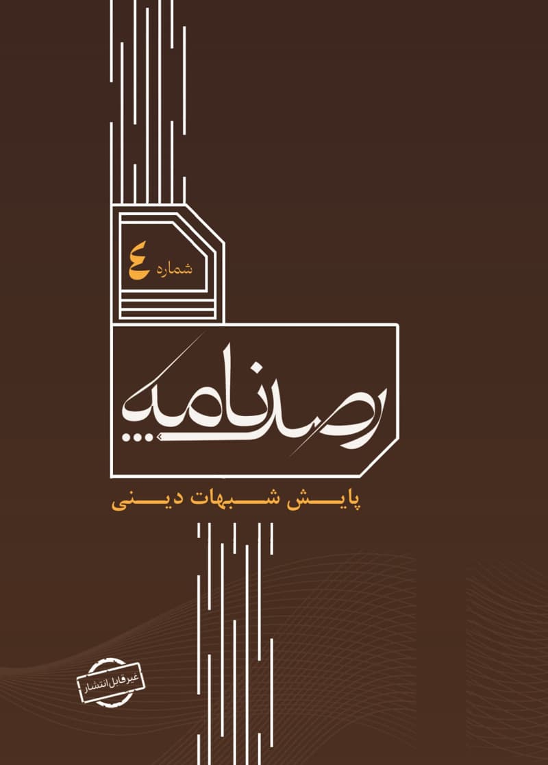رصد شماره 4
