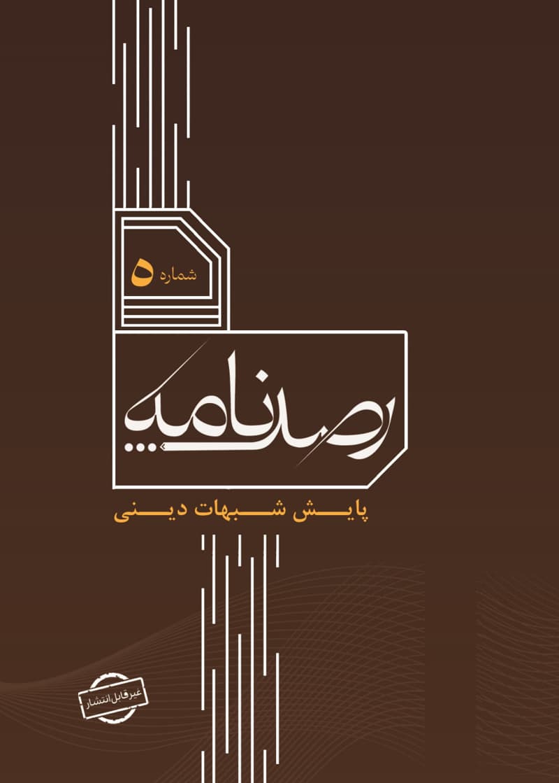 رصد شماره 5