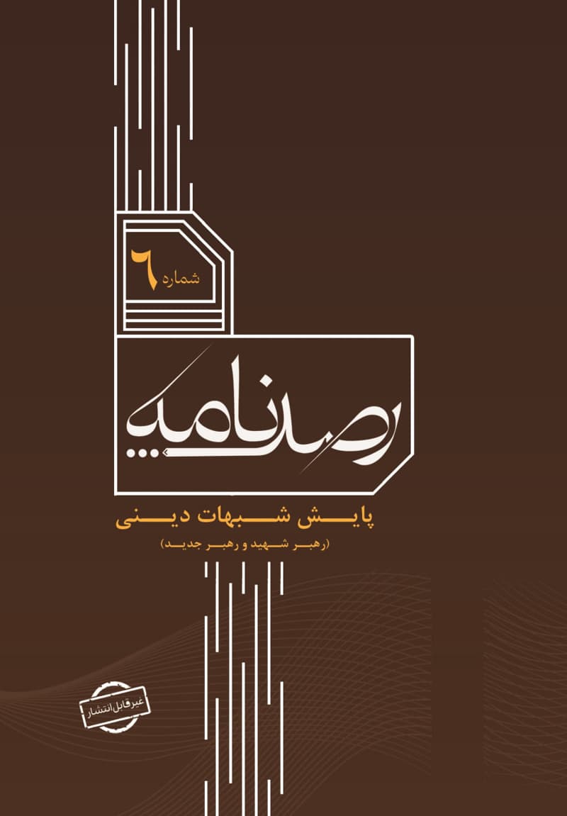 رصد شماره 6