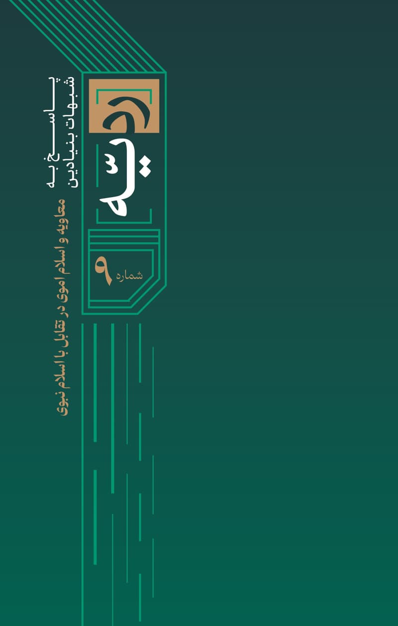 ردیه شماره 9