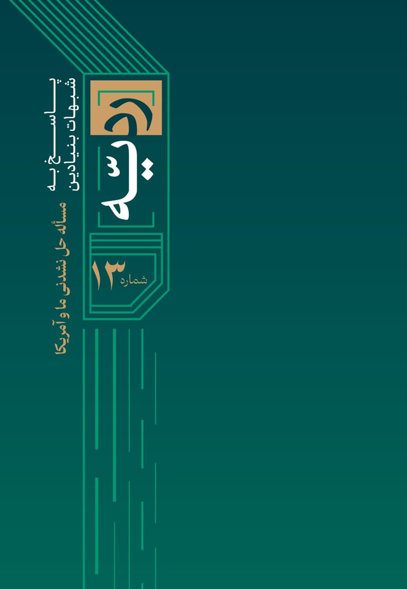 ردیه شماره 13