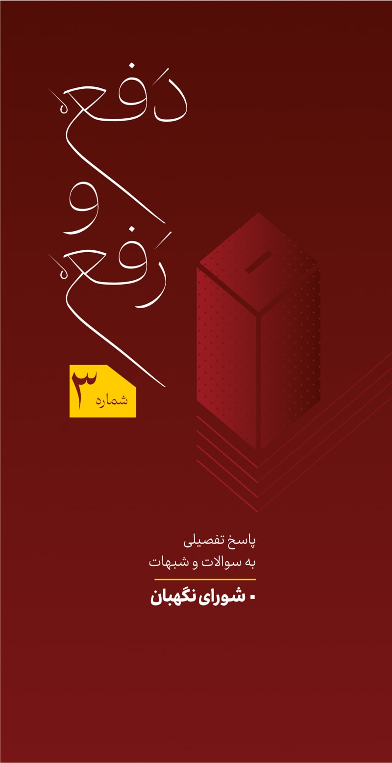 تصویر: دفع و رفع شماره 3