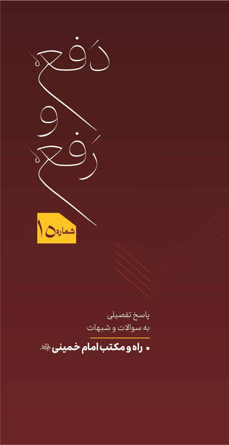 دفع و رفع شماره 15