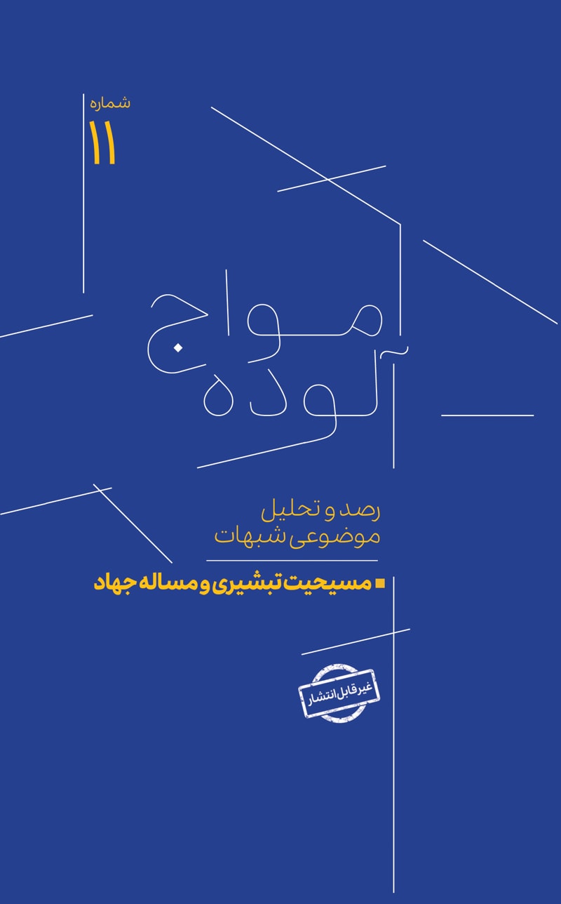 تصویر: امواج آلوده شماره 11