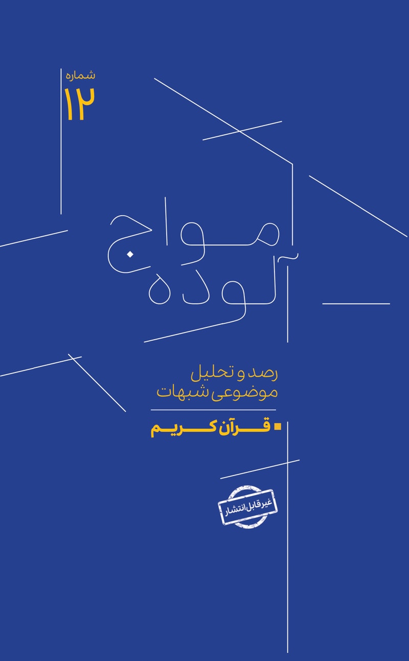تصویر: امواج آلوده شماره 12