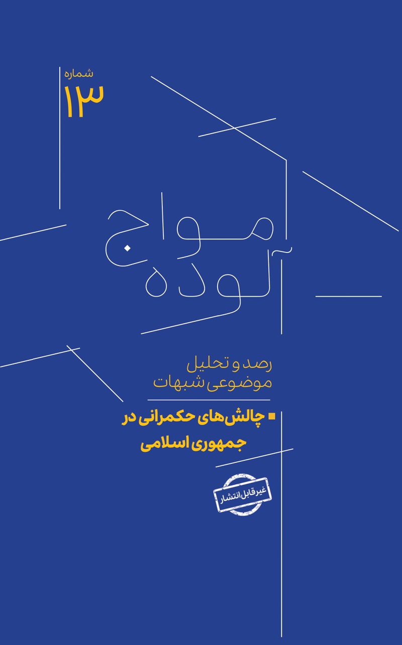 تصویر: امواج آلوده شماره 13