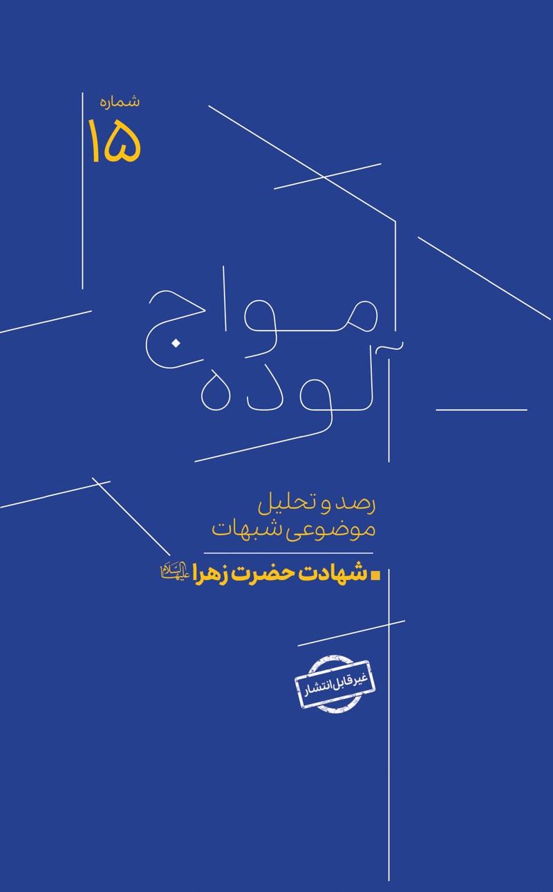 تصویر: امواج آلوده شماره 15