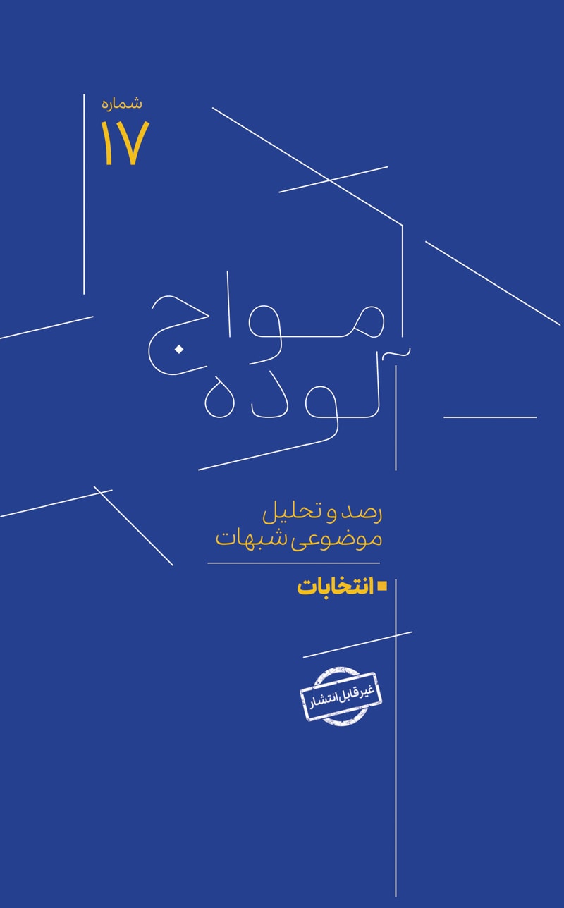 تصویر: امواج آلوده شماره 17