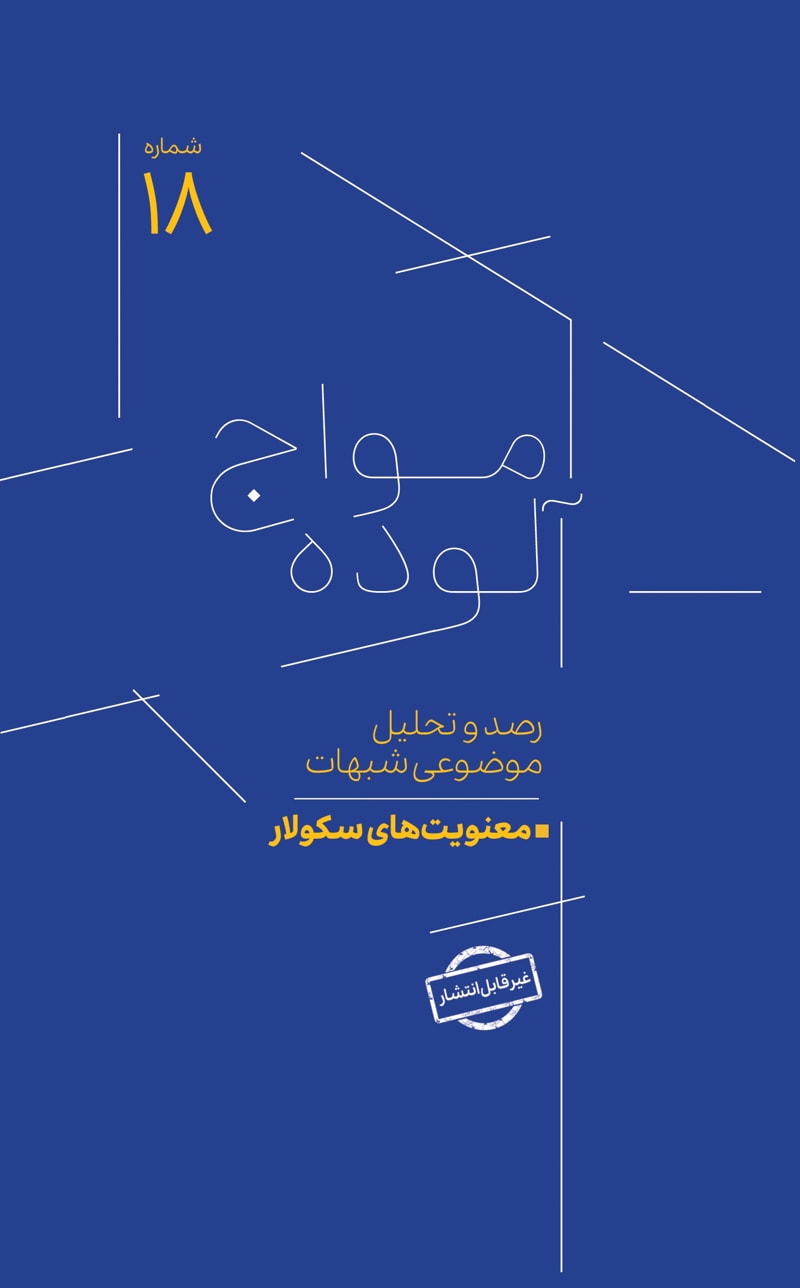 تصویر: امواج آلوده شماره 18