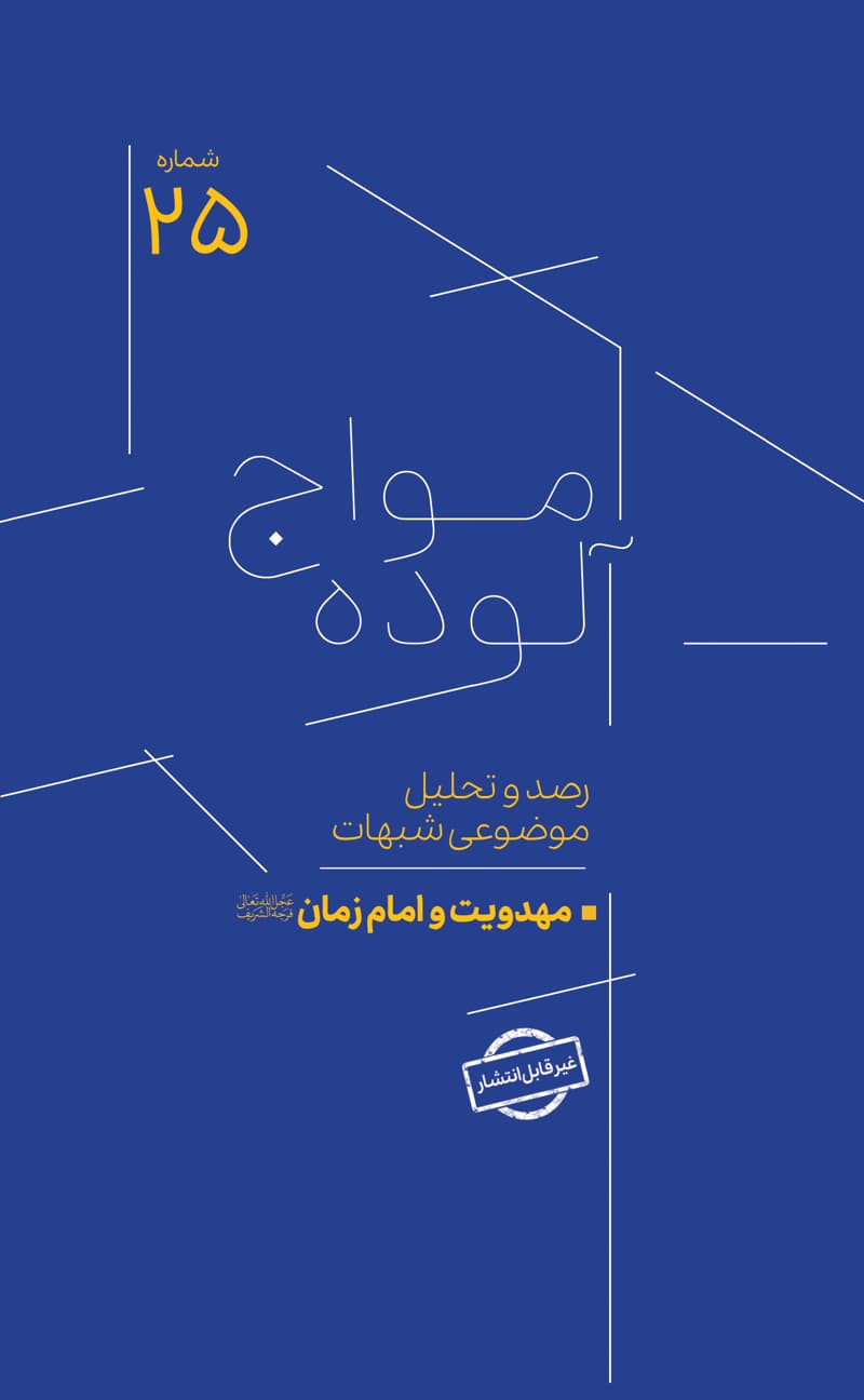 امواج آلوده شماره 25