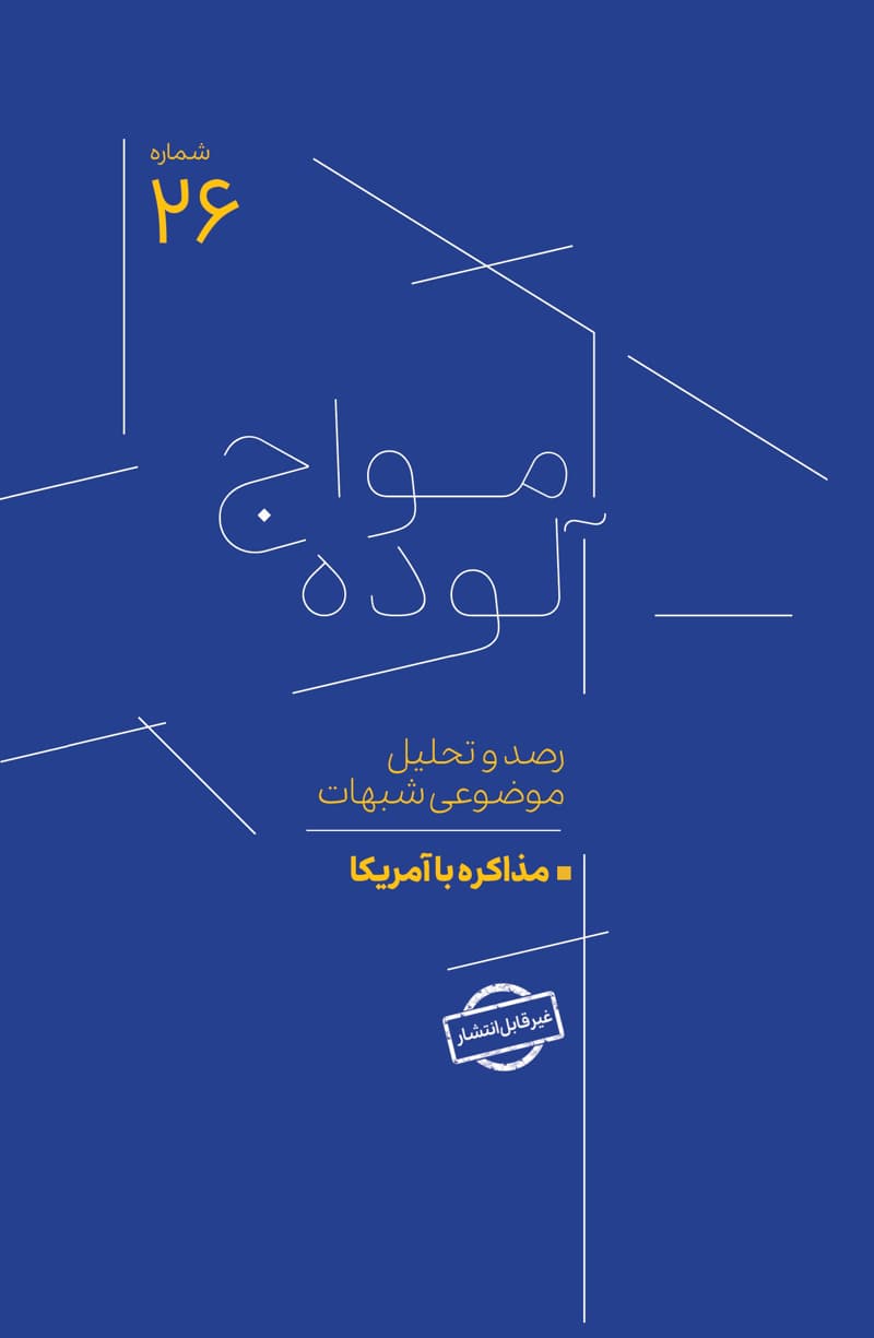 امواج آلوده شماره 26