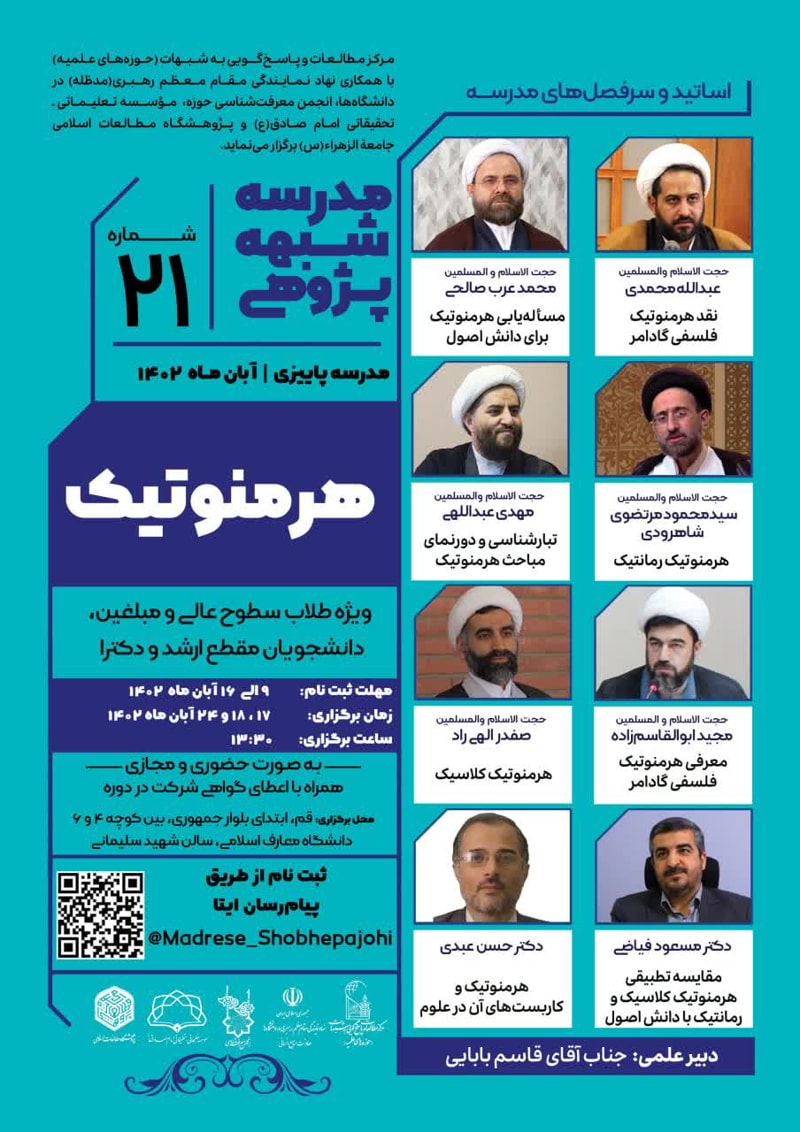 تصویر: مدرسه شبههپژوهی هرمنوتیک (21)