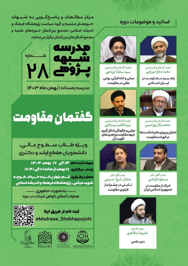 تصویر: مدرسه شبههپژوهی گفتمان مقاومت (28)