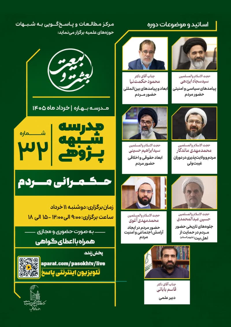 مدرسه شبههپژوهی حکمرانی مردم (32)