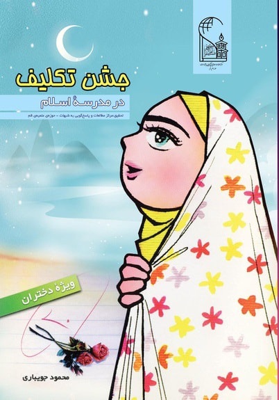 تصویر: جشن تکلیف در مدرسه اسلام