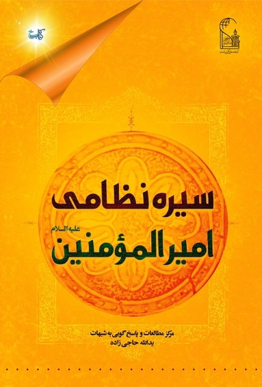 تصویر: سیره نظامی امیرالمومنین علیه السلام
