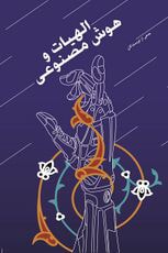 تصویر: الهیات هوش مصنوعی