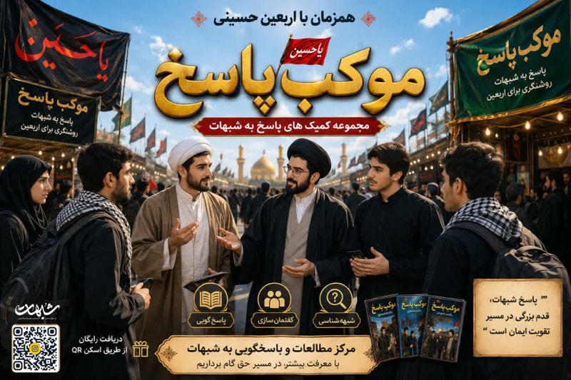 تصویر: مجموعه کمیکهای پاسخ در ایام اربعین حسینی
