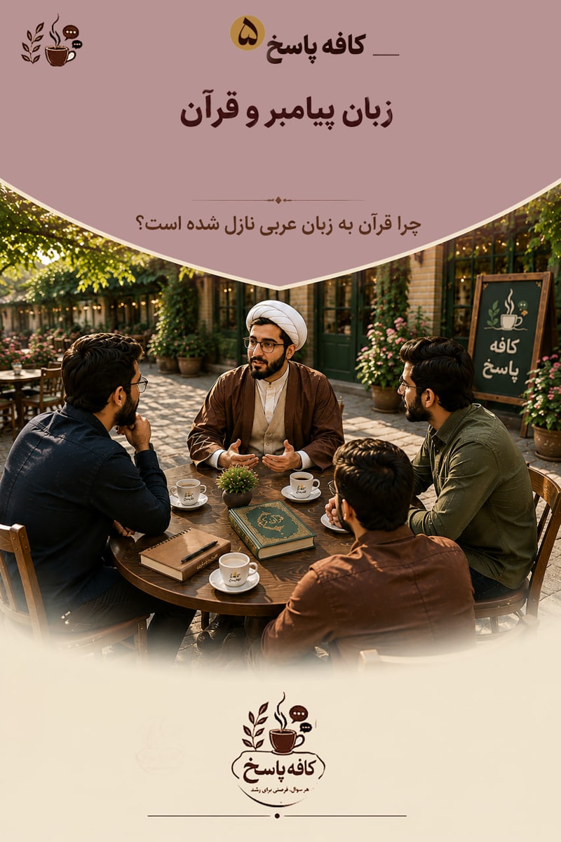 تصویر: زبان پیامبر و قرآن