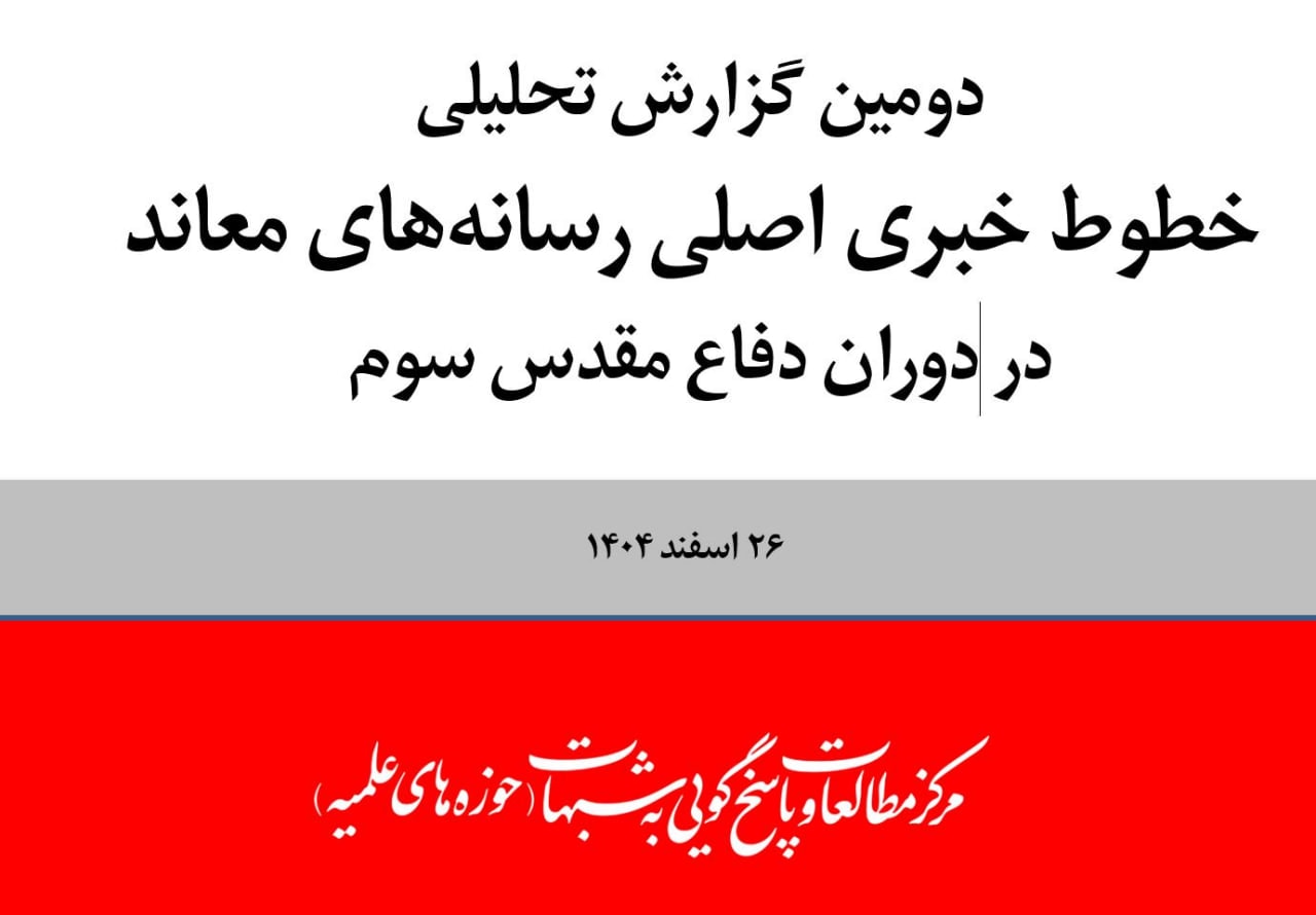 تصویر: دومین گزارش تحلیلی خطوط خبری اصلی رسانههای معاند در دوران دفاع مقدس سوم